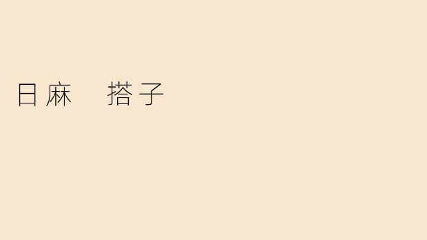 日麻 搭子